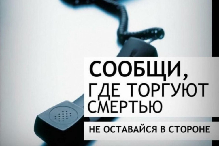 Акция «Сообщи, где торгуют смертью».