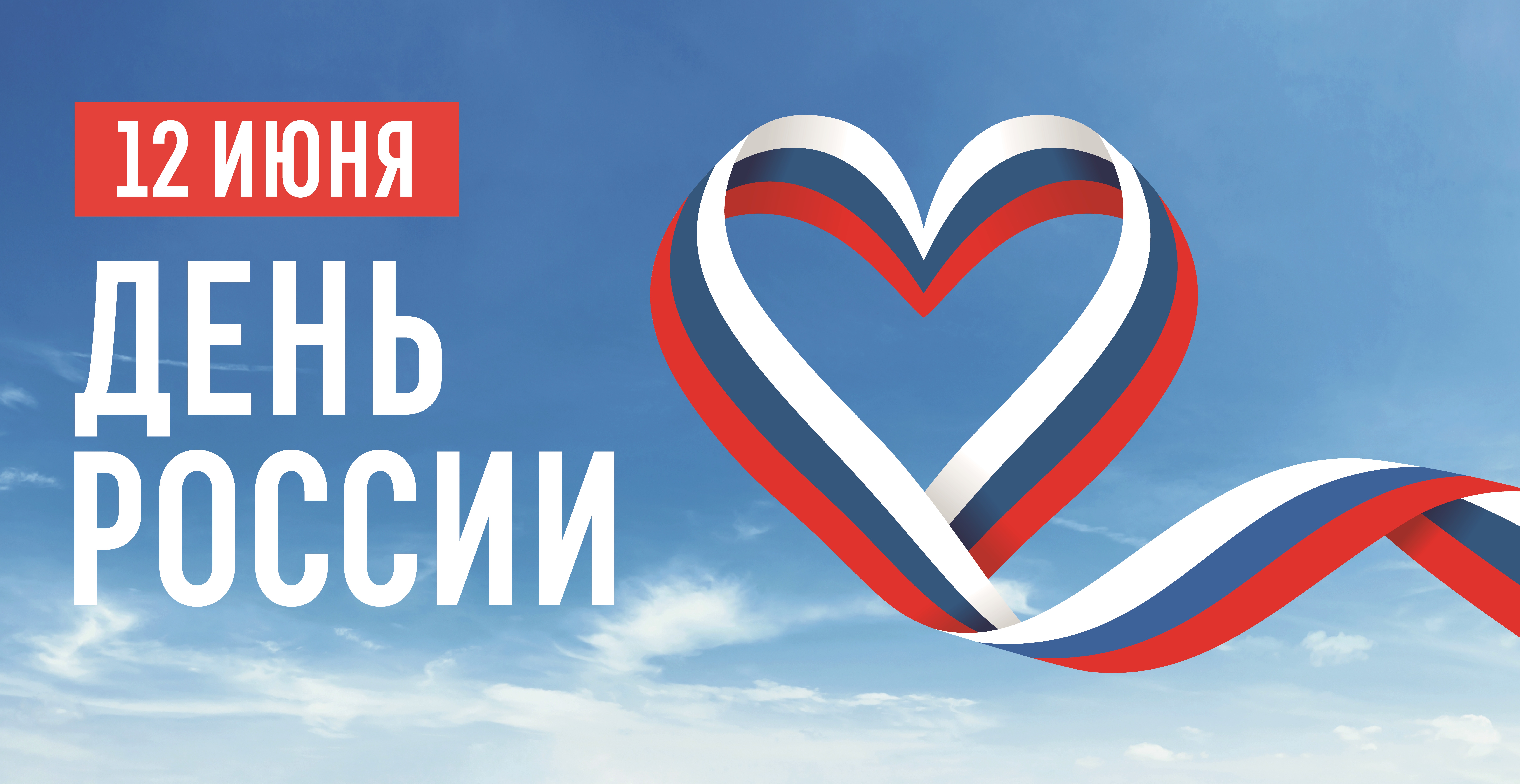 12 июня - День России.
