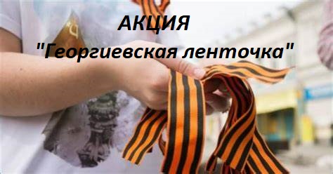 Акция «Георгиевская ленточка».