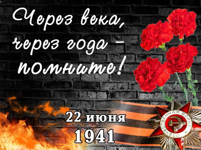 22 июня - День памяти и скорби.