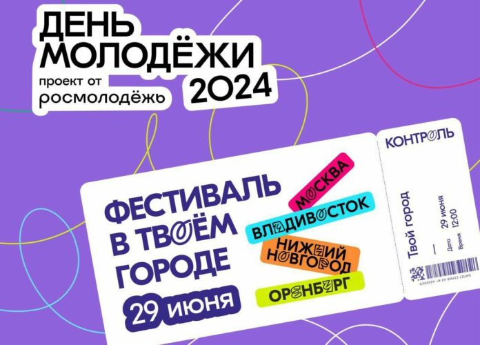 День молодёжи состоится в Оренбургской области.