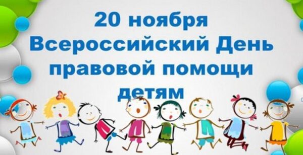 «День правовой помощи детям».
