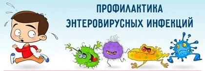 Внимание, энтеровирусная инфекция! Узнай, как не заболеть..