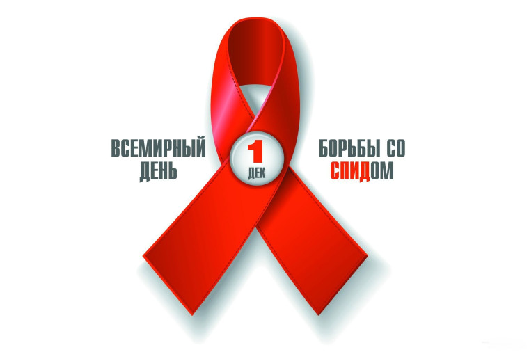 «День борьбы со СПИДом».