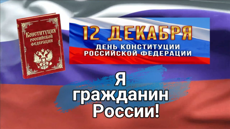 Мероприятие посвящённое Дню Конституции РФ.