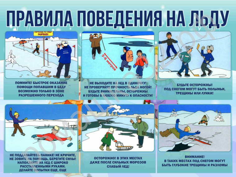ПРАВИЛА ПОВЕДЕНИЯ НА ЛЬДУ.