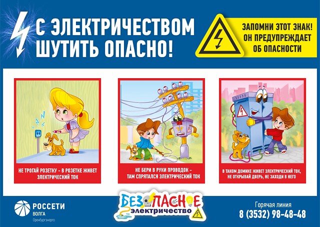 Памятка «Осторожно с электрическим напряжением!».