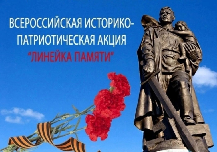 Всероссийская акция «Линейка памяти».
