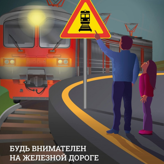 снижения риска травмирования детей и подростков в зоне движения поездов во время летних каникул.