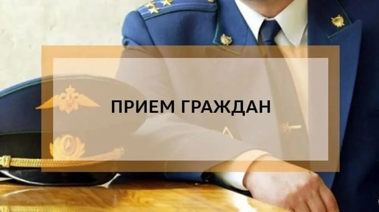 Прием граждан прокурором района.