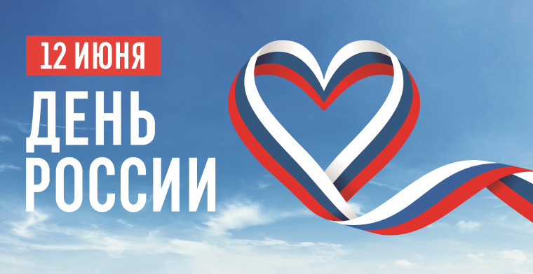 12 июня - День России.